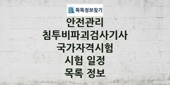 2024 침투비파괴검사기사 종목 국가자격 시험일정 목록