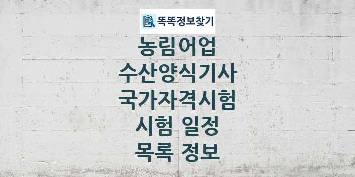 2024 수산양식기사 종목 국가자격 시험일정 목록