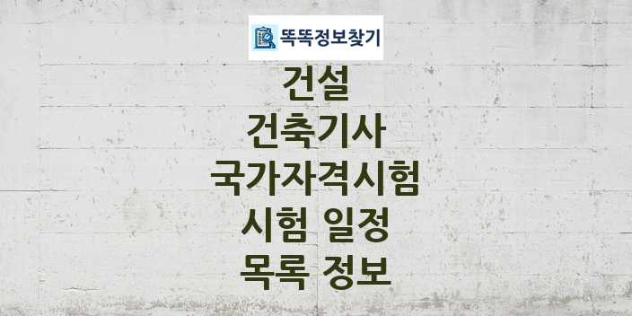 2024 건축기사 종목 국가자격 시험일정 목록