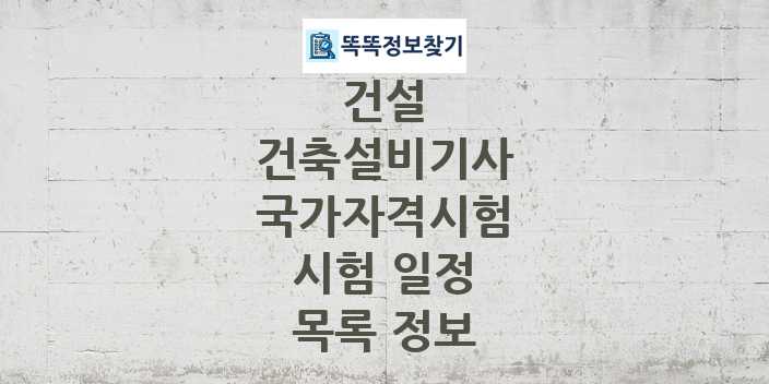 2024 건축설비기사 종목 국가자격 시험일정 목록