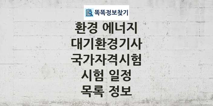 2024 대기환경기사 종목 국가자격 시험일정 목록