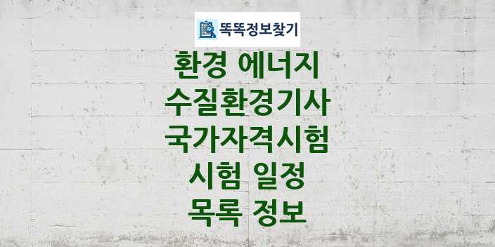 2024 수질환경기사 종목 국가자격 시험일정 목록