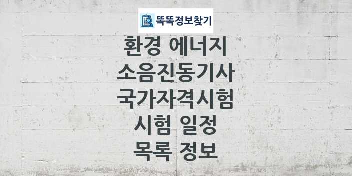 2024 소음진동기사 종목 국가자격 시험일정 목록