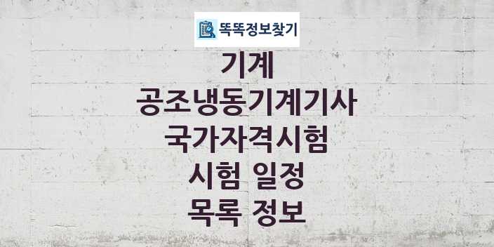 2024 공조냉동기계기사 종목 국가자격 시험일정 목록