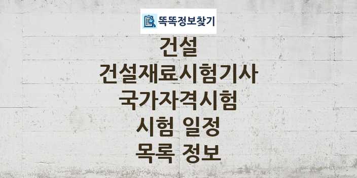 2024 건설재료시험기사 종목 국가자격 시험일정 목록