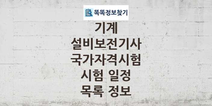 2024 설비보전기사 종목 국가자격 시험일정 목록