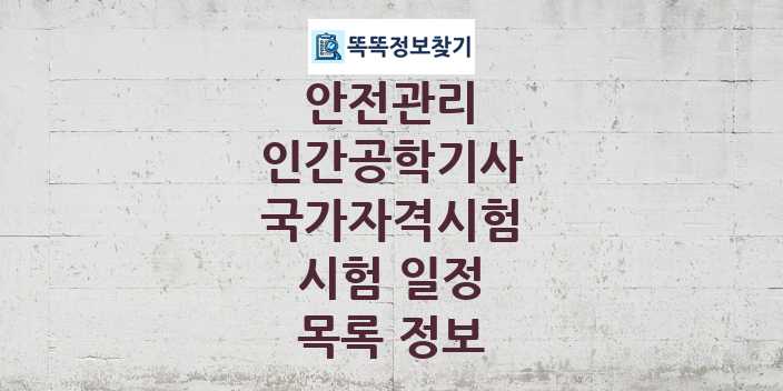 2024 인간공학기사 종목 국가자격 시험일정 목록