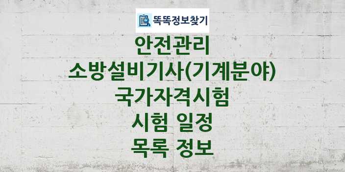 2024 소방설비기사(기계분야) 종목 국가자격 시험일정 목록