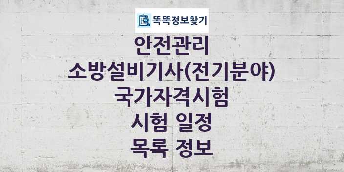 2024 소방설비기사(전기분야) 종목 국가자격 시험일정 목록