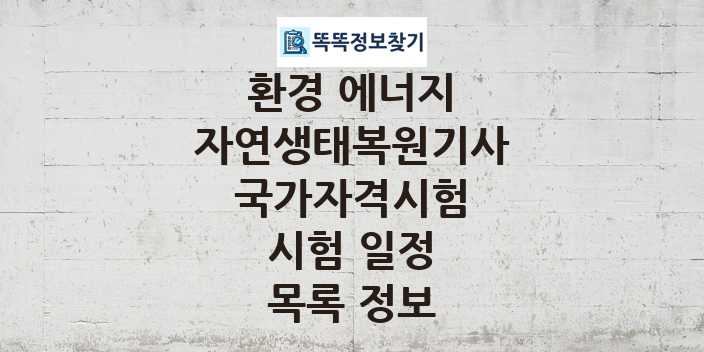 2024 자연생태복원기사 종목 국가자격 시험일정 목록