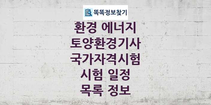 2024 토양환경기사 종목 국가자격 시험일정 목록