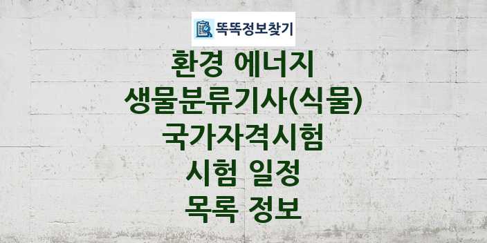 2024 생물분류기사(식물) 종목 국가자격 시험일정 목록