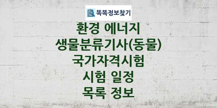 2024 생물분류기사(동물) 종목 국가자격 시험일정 목록