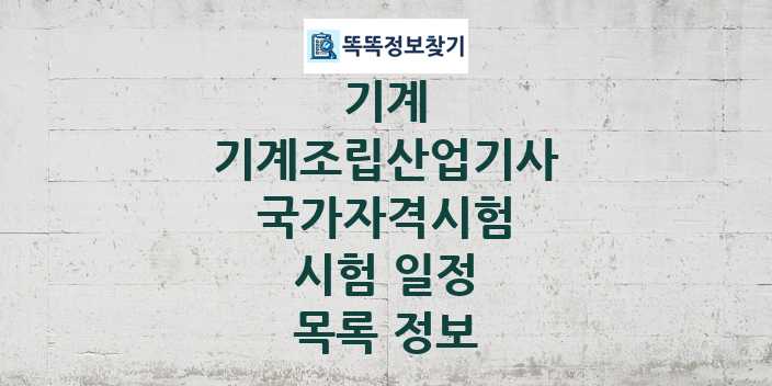 2024 기계조립산업기사 종목 국가자격 시험일정 목록