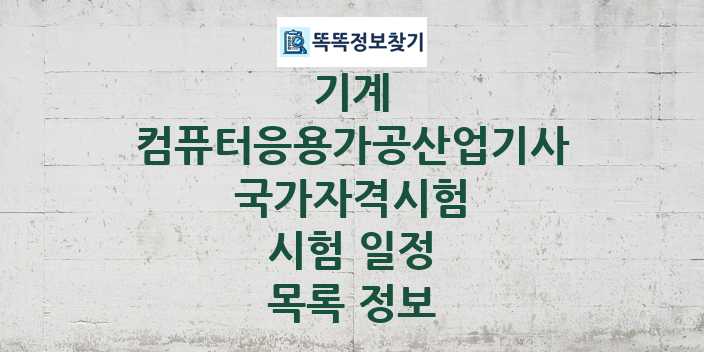 2024 컴퓨터응용가공산업기사 종목 국가자격 시험일정 목록