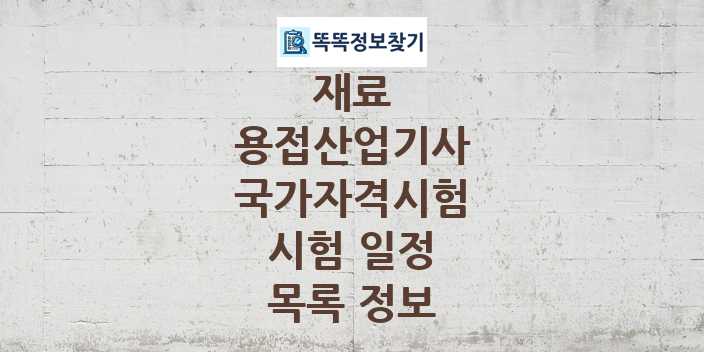 2024 용접산업기사 종목 국가자격 시험일정 목록