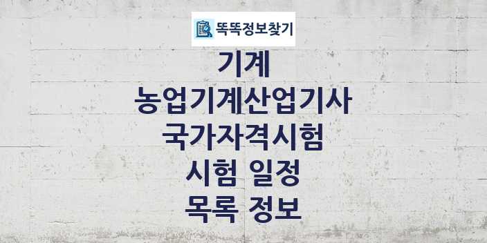 2024 농업기계산업기사 종목 국가자격 시험일정 목록