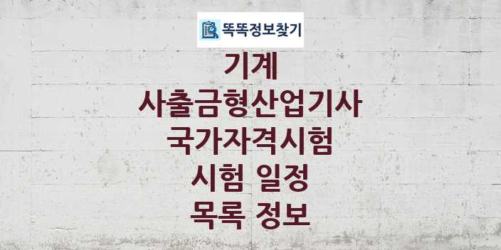 2024 사출금형산업기사 종목 국가자격 시험일정 목록