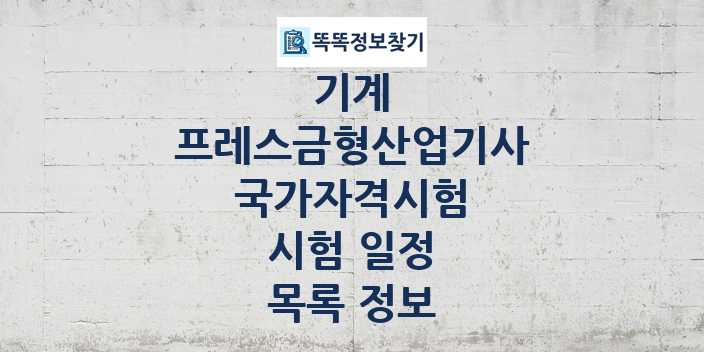 2024 프레스금형산업기사 종목 국가자격 시험일정 목록