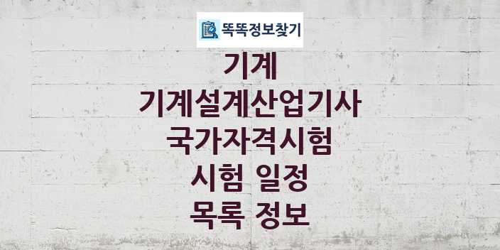 2024 기계설계산업기사 종목 국가자격 시험일정 목록