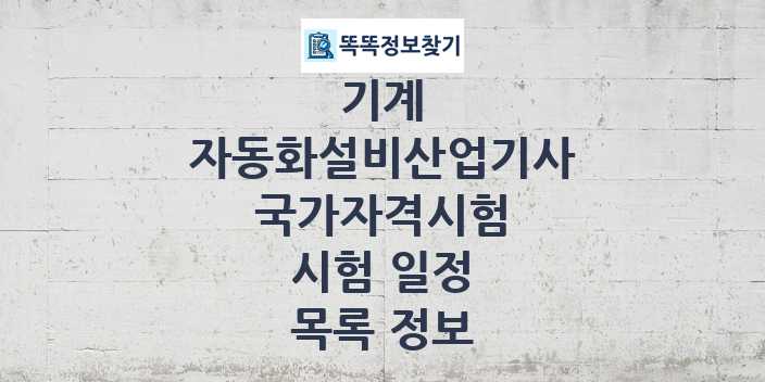 2024 자동화설비산업기사 종목 국가자격 시험일정 목록