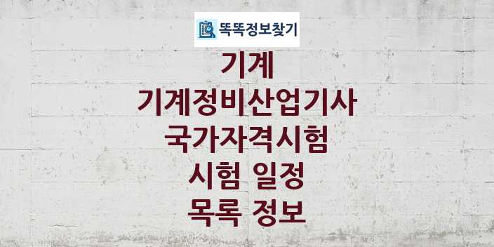 2024 기계정비산업기사 종목 국가자격 시험일정 목록