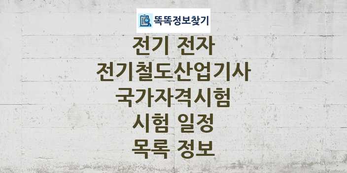 2024 전기철도산업기사 종목 국가자격 시험일정 목록