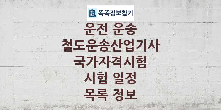 2024 철도운송산업기사 종목 국가자격 시험일정 목록