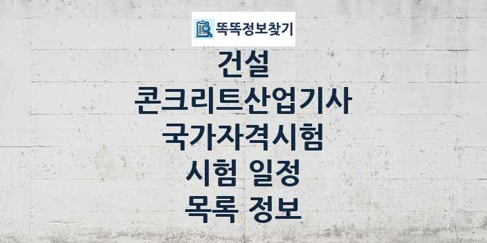 2024 콘크리트산업기사 종목 국가자격 시험일정 목록