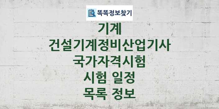 2024 건설기계정비산업기사 종목 국가자격 시험일정 목록