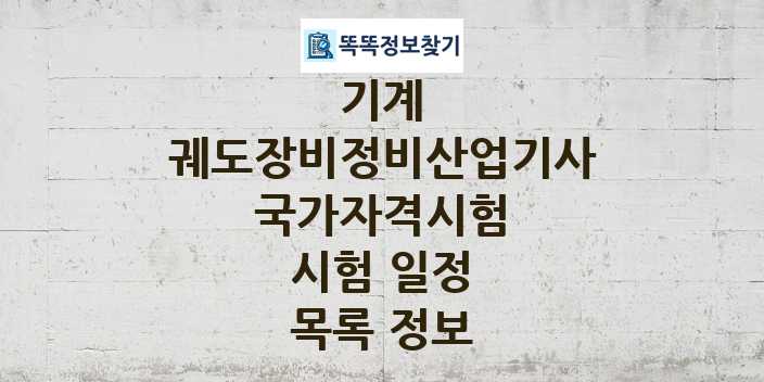 2024 궤도장비정비산업기사 종목 국가자격 시험일정 목록