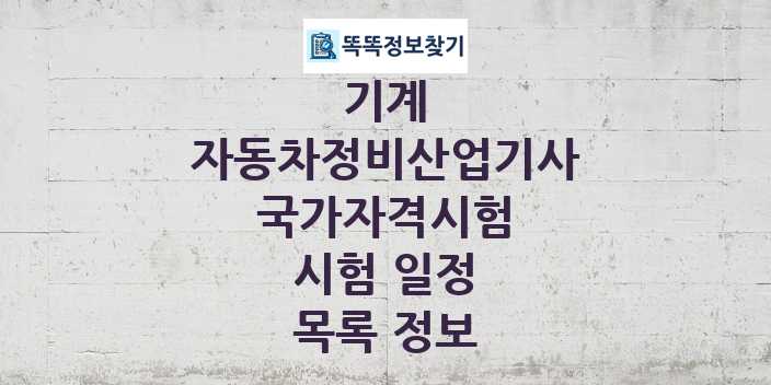 2024 자동차정비산업기사 종목 국가자격 시험일정 목록