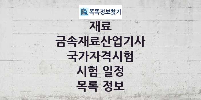 2024 금속재료산업기사 종목 국가자격 시험일정 목록