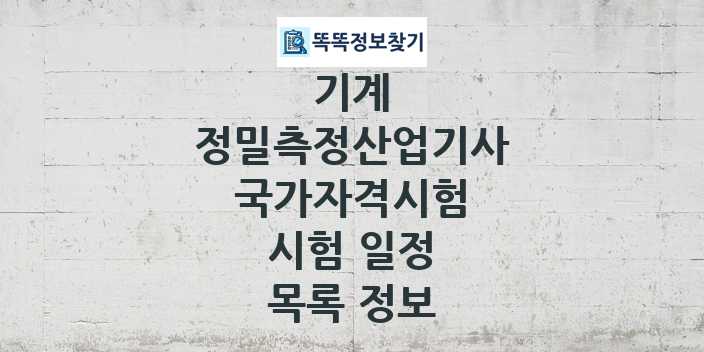 2024 정밀측정산업기사 종목 국가자격 시험일정 목록