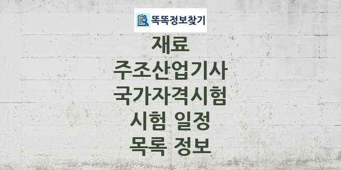 2024 주조산업기사 종목 국가자격 시험일정 목록