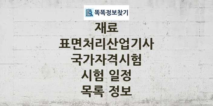 2024 표면처리산업기사 종목 국가자격 시험일정 목록