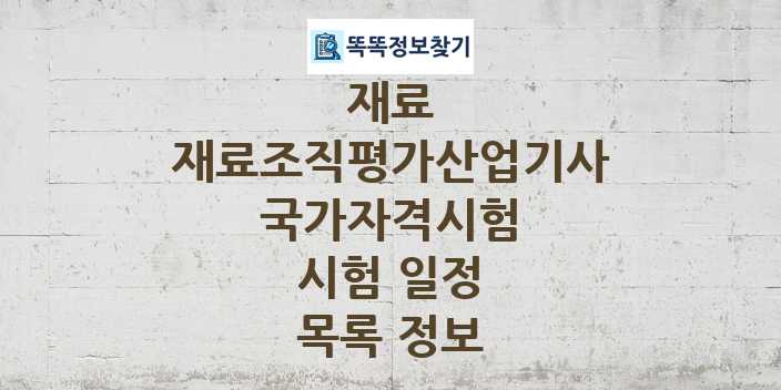 2024 재료조직평가산업기사 종목 국가자격 시험일정 목록