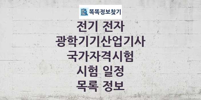 2024 광학기기산업기사 종목 국가자격 시험일정 목록