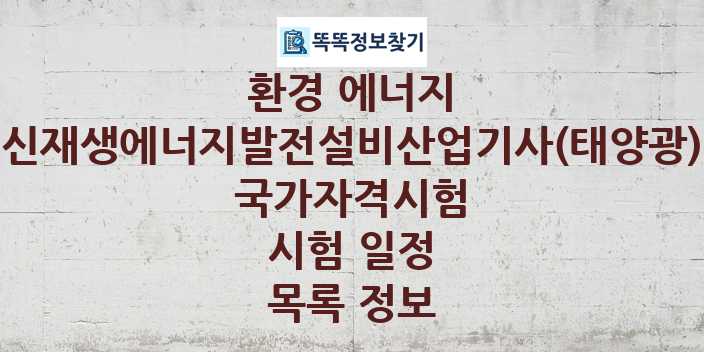 2024 신재생에너지발전설비산업기사(태양광) 종목 국가자격 시험일정 목록