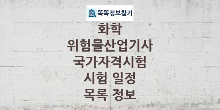 2024 위험물산업기사 종목 국가자격 시험일정 목록