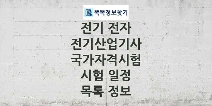 2024 전기산업기사 종목 국가자격 시험일정 목록