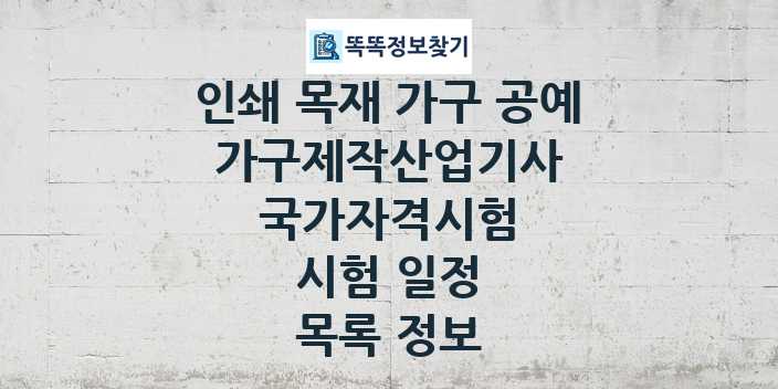 2024 가구제작산업기사 종목 국가자격 시험일정 목록