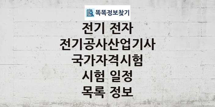 2024 전기공사산업기사 종목 국가자격 시험일정 목록