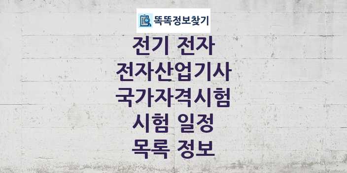 2024 전자산업기사 종목 국가자격 시험일정 목록