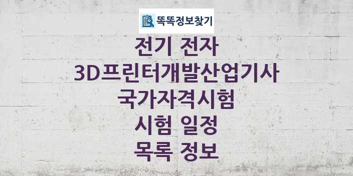 2024 3D프린터개발산업기사 종목 국가자격 시험일정 목록