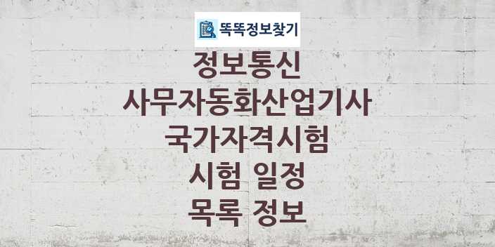 2024 사무자동화산업기사 종목 국가자격 시험일정 목록