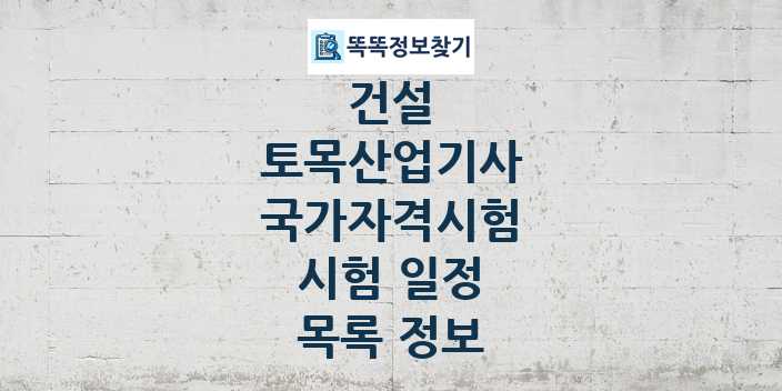 2024 토목산업기사 종목 국가자격 시험일정 목록