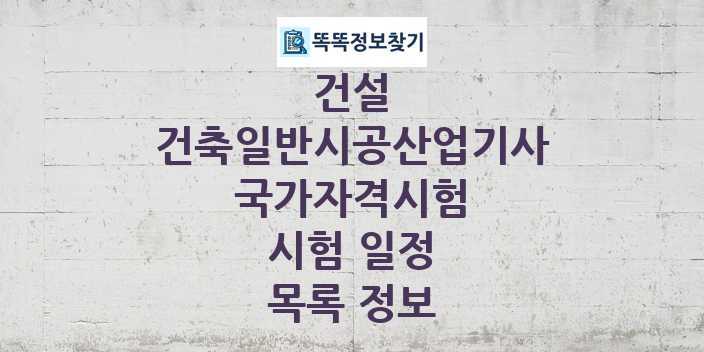 2024 건축일반시공산업기사 종목 국가자격 시험일정 목록