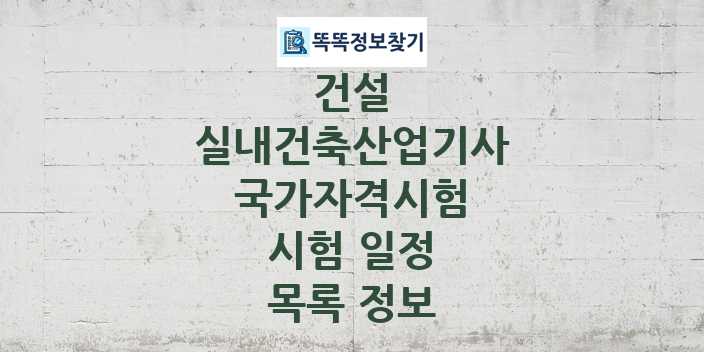 2024 실내건축산업기사 종목 국가자격 시험일정 목록