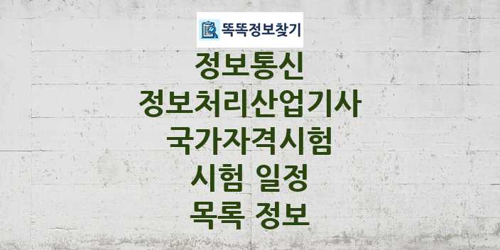 2024 정보처리산업기사 종목 국가자격 시험일정 목록